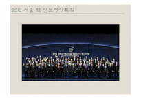 서울 핵 안보회의 성과 및 대체에너지의 필요성 고찰-10