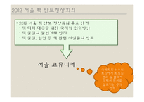 서울 핵 안보회의 성과 및 대체에너지의 필요성 고찰-11