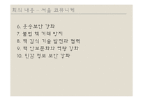 서울 핵 안보회의 성과 및 대체에너지의 필요성 고찰-13
