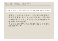 서울 핵 안보회의 성과 및 대체에너지의 필요성 고찰-15