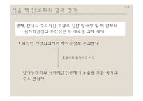 서울 핵 안보회의 성과 및 대체에너지의 필요성 고찰-17