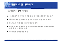SNS의 도서관 분야 활용사례와 시사점-12