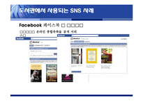 SNS의 도서관 분야 활용사례와 시사점-14