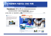 SNS의 도서관 분야 활용사례와 시사점-15