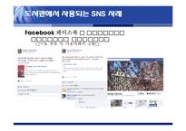 SNS의 도서관 분야 활용사례와 시사점-16