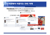 SNS의 도서관 분야 활용사례와 시사점-17