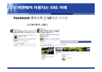 SNS의 도서관 분야 활용사례와 시사점-18