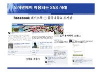 SNS의 도서관 분야 활용사례와 시사점-19
