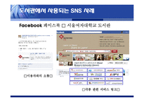 SNS의 도서관 분야 활용사례와 시사점-20