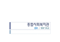 [사회복지] 종합사회복지관 기관 조사-1