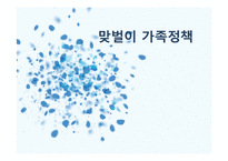[아동학] 맞벌이 가족정책의 현황과 개선방안-1