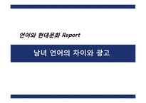 남여 언어 차이와 광고에서의 사용 사례 분석-1
