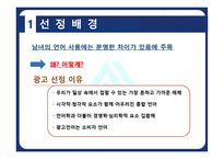남여 언어 차이와 광고에서의 사용 사례 분석-3