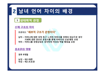 남여 언어 차이와 광고에서의 사용 사례 분석-5