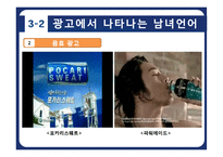 남여 언어 차이와 광고에서의 사용 사례 분석-11