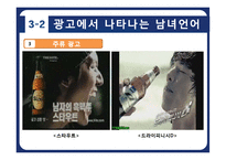 남여 언어 차이와 광고에서의 사용 사례 분석-15