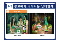 남여 언어 차이와 광고에서의 사용 사례 분석-17