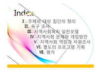 [사회복지] 다문화 가정의 청소년을 위한 사회복지 프로그램 기획-2