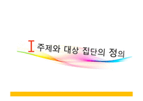 [사회복지] 다문화 가정의 청소년을 위한 사회복지 프로그램 기획-3