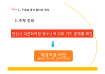[사회복지] 다문화 가정의 청소년을 위한 사회복지 프로그램 기획-4