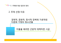 [사회복지] 다문화 가정의 청소년을 위한 사회복지 프로그램 기획-5