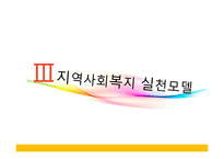 [사회복지] 다문화 가정의 청소년을 위한 사회복지 프로그램 기획-15