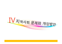 [사회복지] 다문화 가정의 청소년을 위한 사회복지 프로그램 기획-18