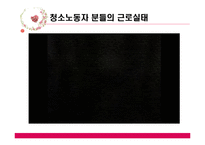 여성청소노동자들의 근로실태와 개선방안-4