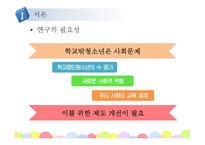 [청소년복지] 학교밖청소년 문제의 해결방안 연구-4