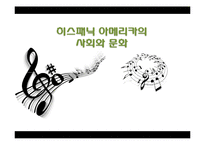 히스패닉 아메리카의 사회와 문화 연구-1