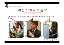 히스패닉 아메리카의 사회와 문화 연구-5