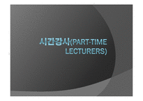 [사회학] 시간강사 문제와 대안 연구-1