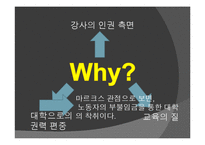 [사회학] 시간강사 문제와 대안 연구-3
