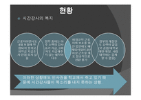 [사회학] 시간강사 문제와 대안 연구-6