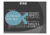 [사회학] 시간강사 문제와 대안 연구-10