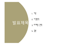 한국영화의 유럽시장 내 활성화 방안-2