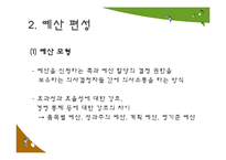 [행정학] 사회복지조직의 재정관리-10