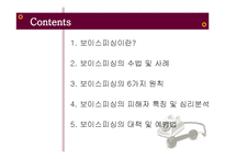 [범죄심리학] 보이스피싱 피해 심리 분석 및 예방책-2
