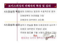 [범죄심리학] 보이스피싱 피해 심리 분석 및 예방책-16