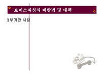 [범죄심리학] 보이스피싱 피해 심리 분석 및 예방책-18