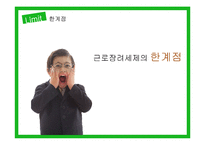 근로장려세제의 도입과 발전방향-8