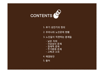 [사회복지] 우리나라 노인문제 현황과 노인복지 개선방안-2