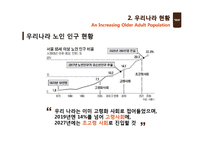 [사회복지] 우리나라 노인문제 현황과 노인복지 개선방안-5