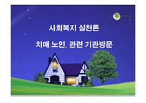 [사회복지] 치매노인 복지센터 기관조사-1