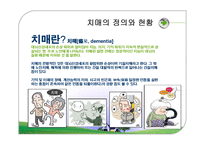 [사회복지] 치매노인 복지센터 기관조사-3