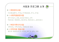 [사회복지] 치매노인 복지센터 기관조사-7