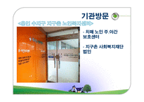 [사회복지] 치매노인 복지센터 기관조사-11