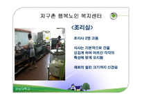 [사회복지] 치매노인 복지센터 기관조사-12