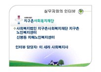 [사회복지] 치매노인 복지센터 기관조사-17