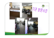 [사회복지] 치매노인 복지센터 기관조사-20